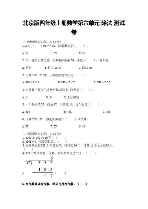 北京版四年级上册数学第六单元-除法-测试卷附答案解析