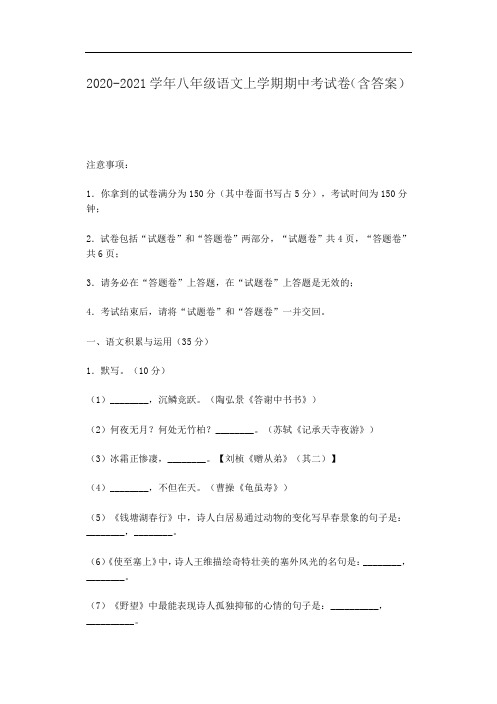 2020-2021学年八年级语文上学期期中考试卷(含答案)