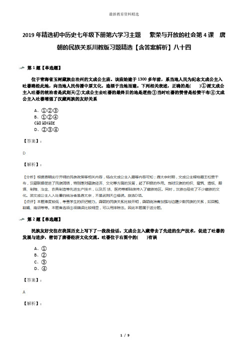 2019年精选初中历史七年级下册第六学习主题   繁荣与开放的社会第4课 唐朝的民族关系川教版习题精选【含答