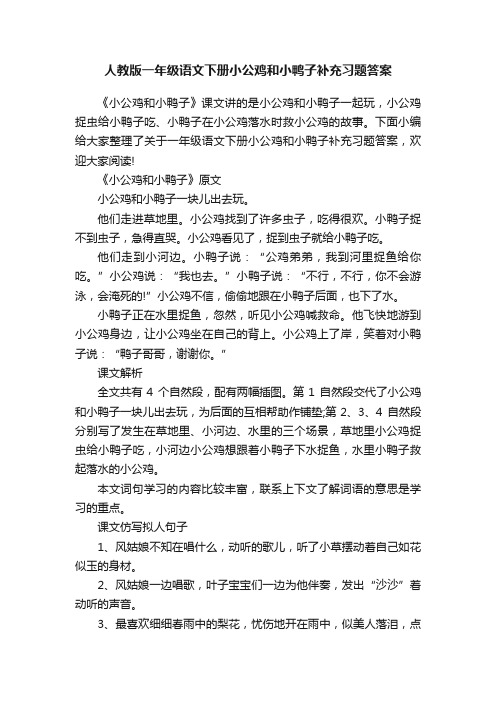 人教版一年级语文下册小公鸡和小鸭子补充习题答案