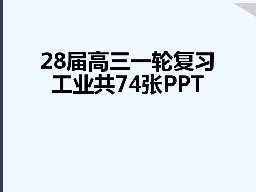 28届高三一轮复习工业共74张PPT[可修改版ppt]