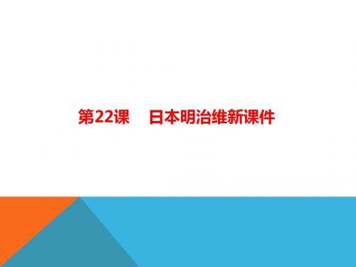 岳麓版九年级上册历史课件： 第22课日本明治维新课件(共19张PPT)