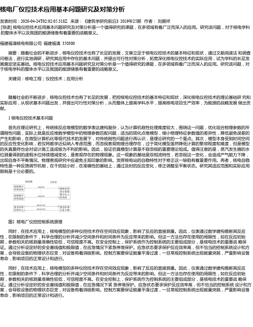 核电厂仪控技术应用基本问题研究及对策分析