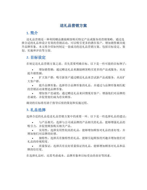 送礼品营销方案