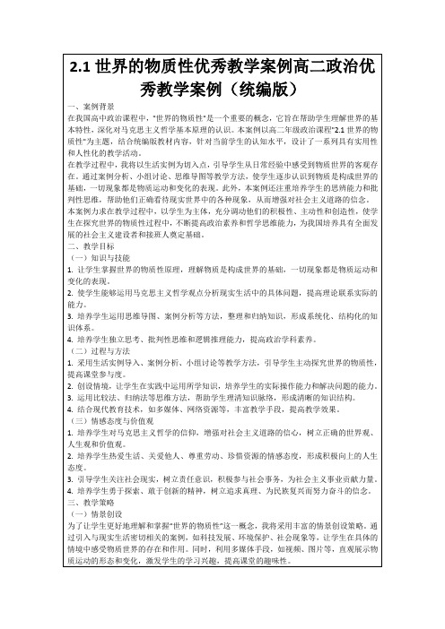 2.1世界的物质性优秀教学案例高二政治优秀教学案例(统编版)