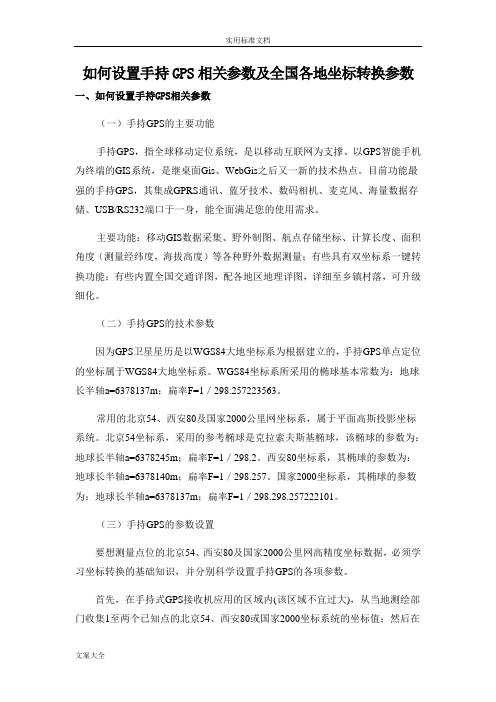 手持GPS三全参数计算及各地坐标转换经验全参数