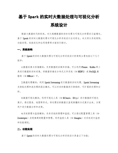 基于Spark的实时大数据处理与可视化分析系统设计