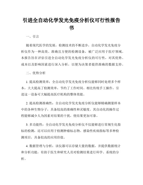 引进全自动化学发光免疫分析仪可行性报告书