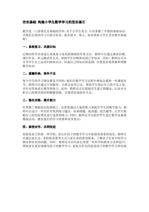 夯实基础 构建小学生数学学习的坚实基石