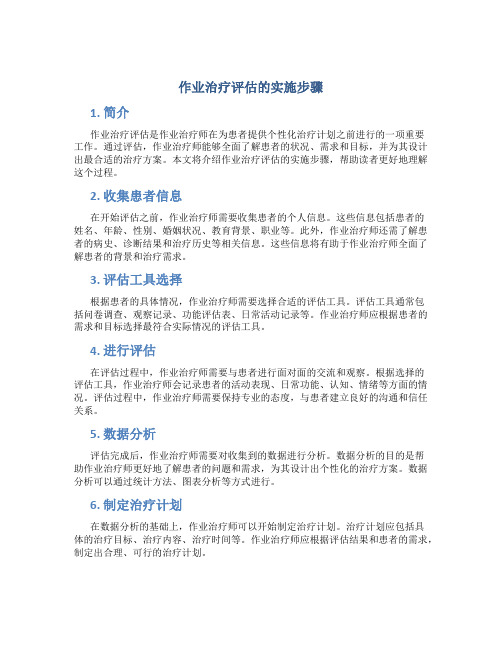 作业治疗评估的实施步骤