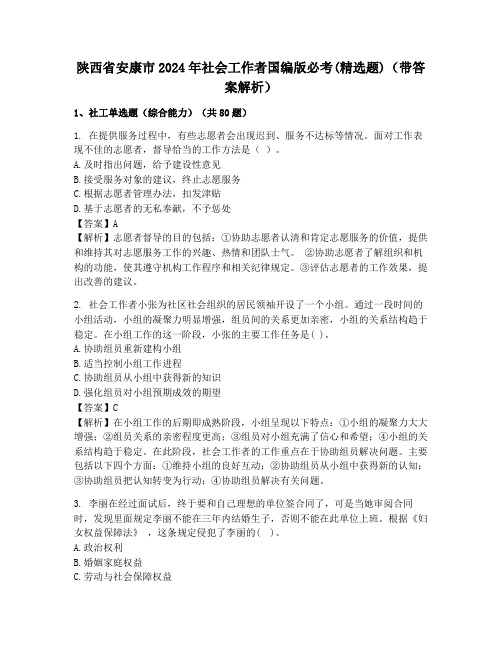 陕西省安康市2024年社会工作者国编版必考(精选题)(带答案解析)