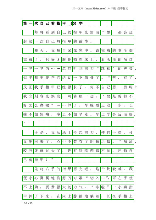 六年级叙事作文：第一次自己剪指甲_600字