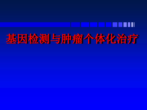 基因检测与肿瘤个体化治疗