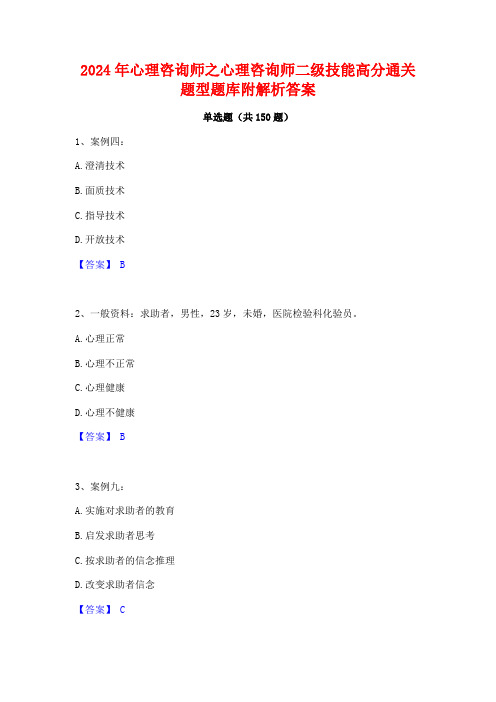 2024年心理咨询师之心理咨询师二级技能高分通关题型题库附解析答案