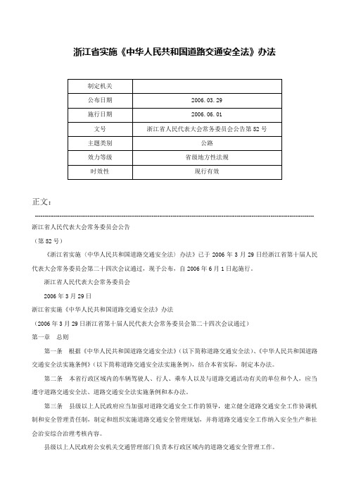 浙江省实施《中华人民共和国道路交通安全法》办法-浙江省人民代表大会常务委员会公告第52号