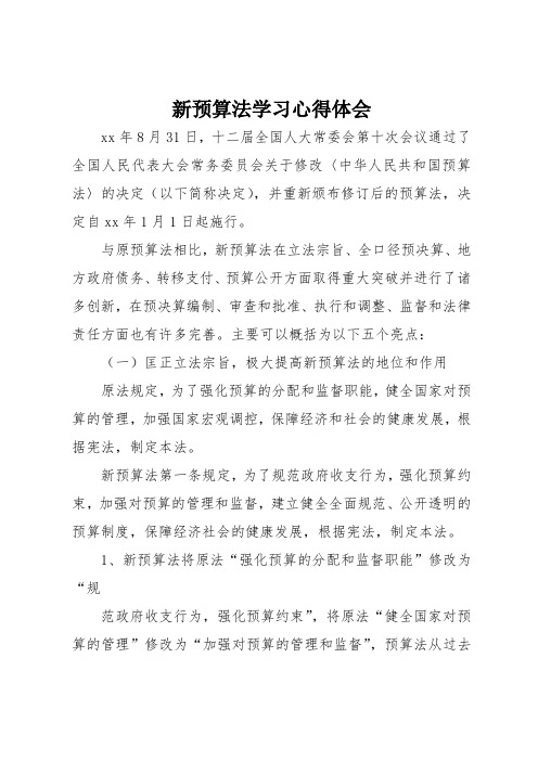 新预算法学习心得体会