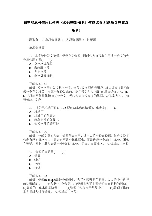 福建省农村信用社招聘(公共基础知识)模拟试卷5(题后含答案及解析)