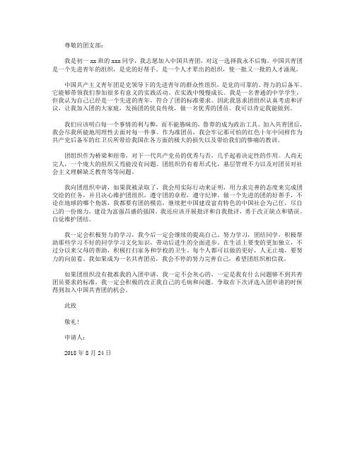 2018年通用初一学生入团申请书格式600字