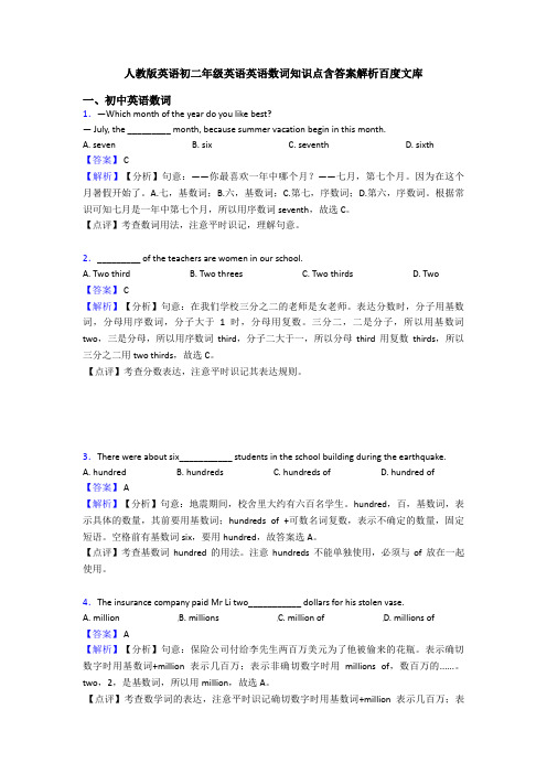 人教版英语初二年级英语英语数词知识点含答案解析百度文库