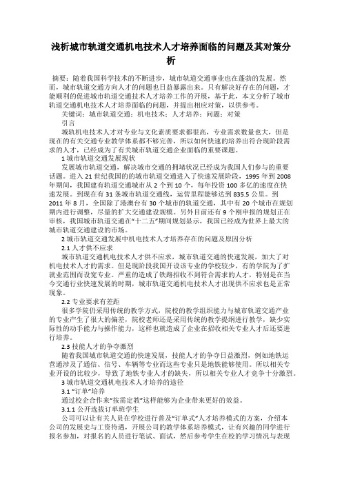 浅析城市轨道交通机电技术人才培养面临的问题及其对策分析