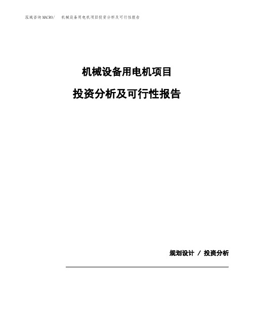 机械设备用电机项目投资分析及可行性报告