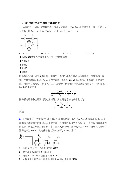 【物理】物理电功率的综合计算问题的专项培优练习题(含答案)含答案