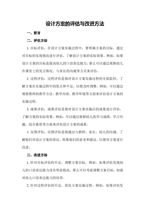 设计方案的评估与改进方法