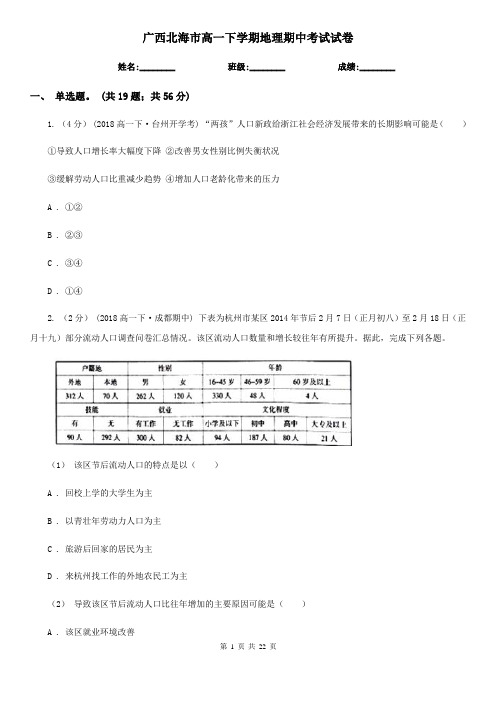 广西北海市高一下学期地理期中考试试卷