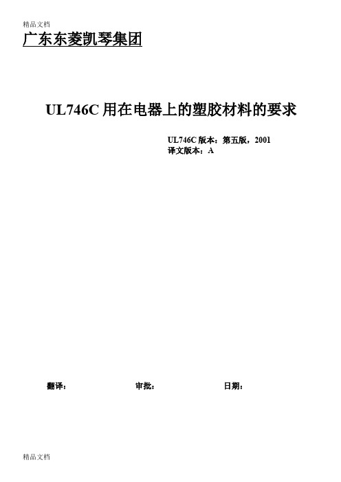 (整理)UL746C有关用在电器上的塑胶材料的要求.