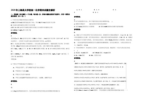 2020年上海星火学校高一化学期末试题含解析