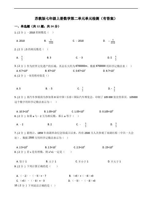 苏教版七年级数学上册第2章 有理数单元检测检测(有答案)