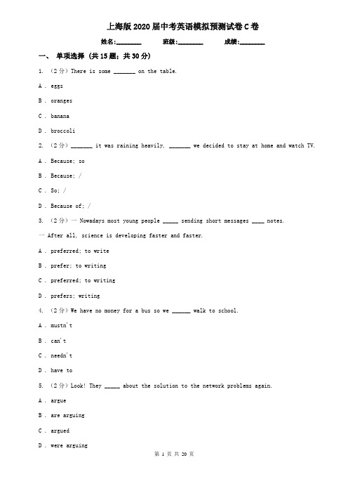上海版2020届中考英语模拟预测试卷C卷