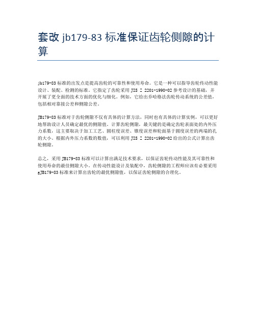 套改jb179-83标准保证齿轮侧隙的计算