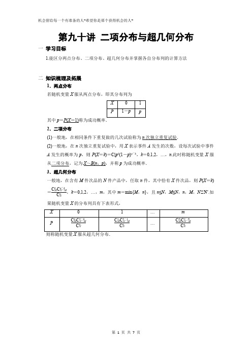 90第九十讲 二项分布与超几何分布