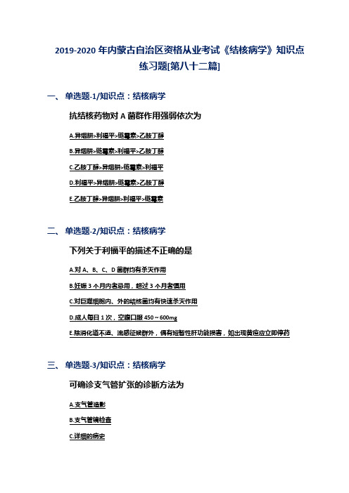 2019-2020年内蒙古自治区资格从业考试《结核病学》知识点练习题[第八十二篇]