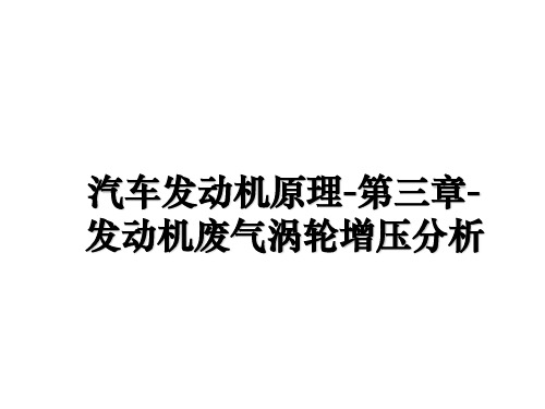 最新汽车发动机原理-第三章-发动机废气涡轮增压分析ppt课件