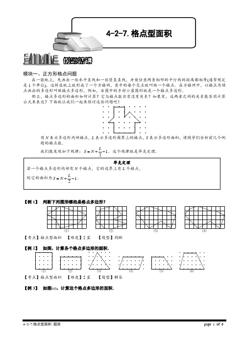 小学奥数 格点型面积