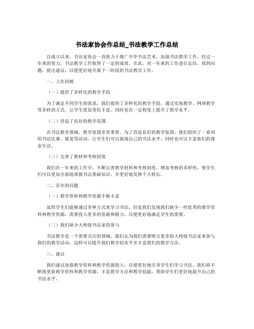 书法家协会作总结_书法教学工作总结