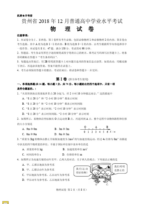 贵州省普通高中学业水平考试物理试卷(含答案)