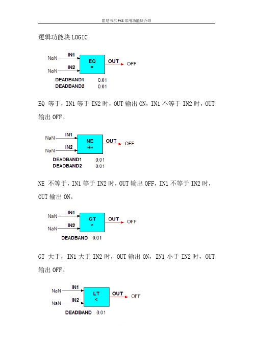 霍尼韦尔PKS常用功能块介绍