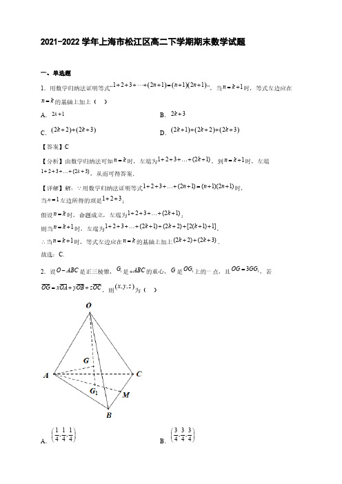 2021-2022学年上海市松江区高二年级下册学期期末数学试题【含答案】