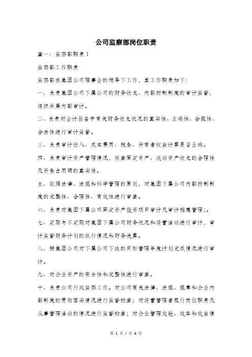 公司监察部岗位职责.doc