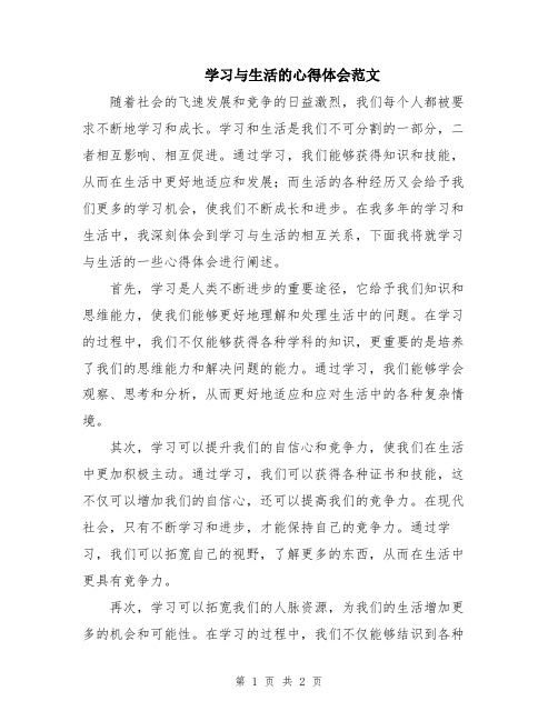 学习与生活的心得体会范文