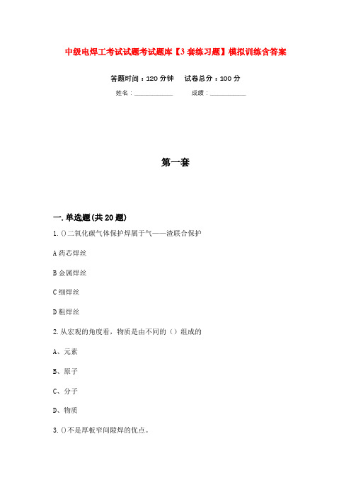 中级电焊工考试试题考试题库【3套练习题】模拟训练含答案(第6次)