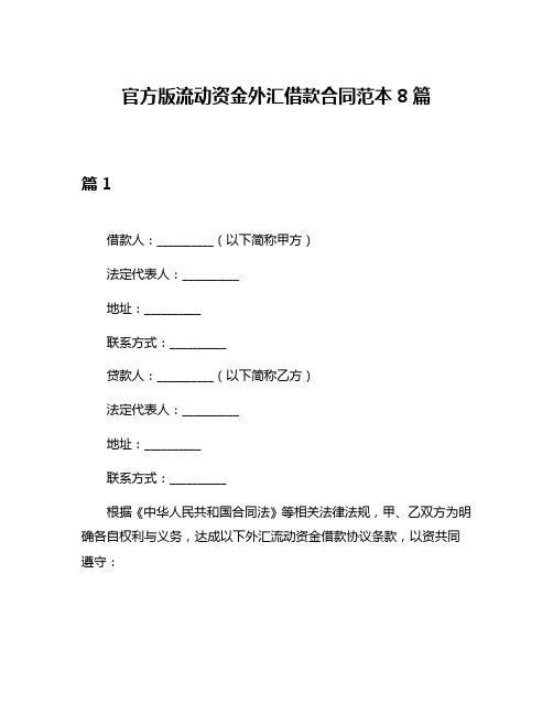 官方版流动资金外汇借款合同范本8篇