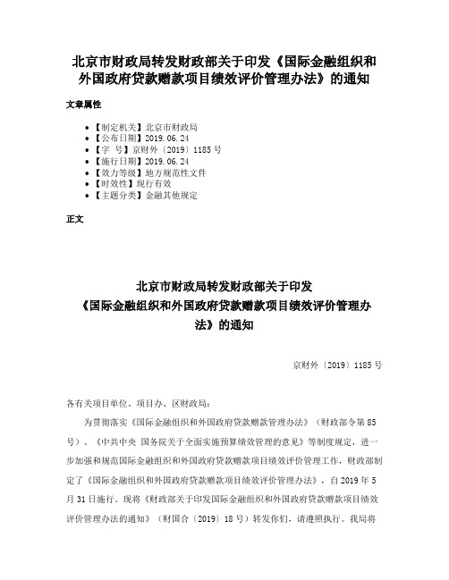 北京市财政局转发财政部关于印发《国际金融组织和外国政府贷款赠款项目绩效评价管理办法》的通知