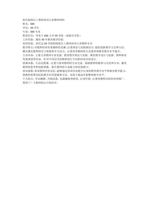 担任校级以上教师培训主讲教师材料