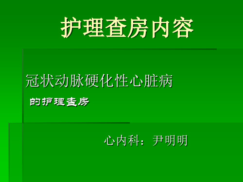 心内科冠心病护理查房ppt课件