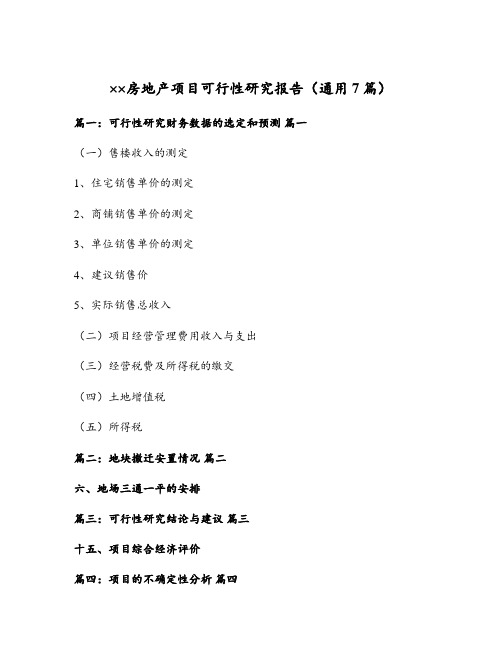 某房地产项目可行性研究报告(通用7篇)