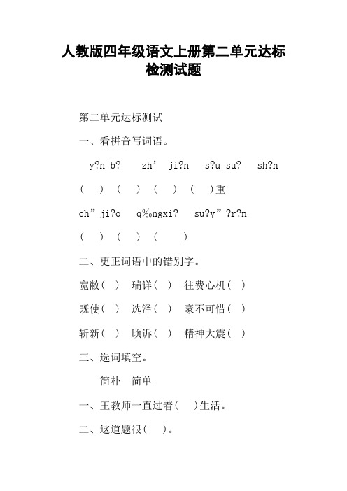 人教版四年级语文上册第二单元达标检测试题